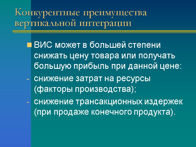 Конкурентные преимущества вертикальной интеграции ВИС может в большей степени снижать цену товара или получать